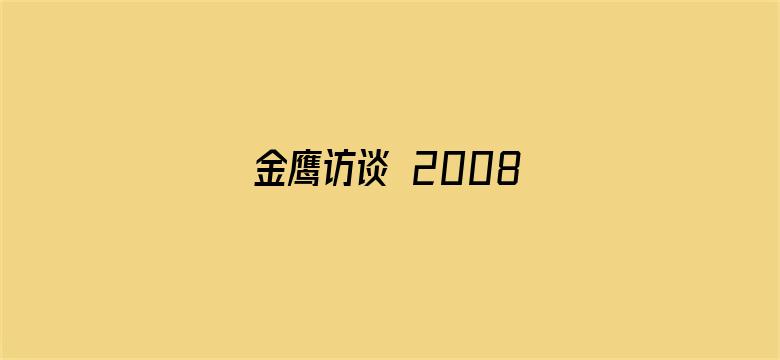 金鹰访谈 2008